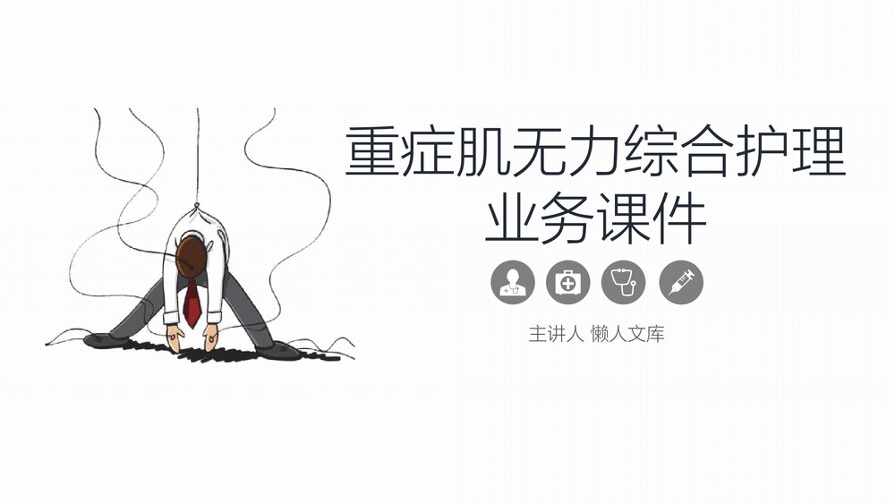 重症肌无力综合护理业务学习PPT课件.pptx