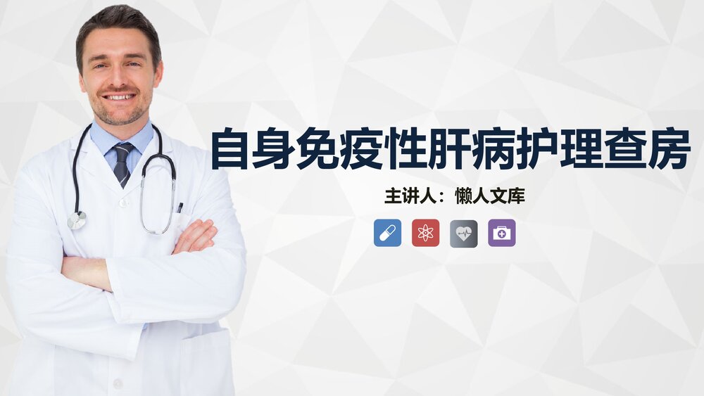 自身免疫性肝病护理知识教案课件.pptx