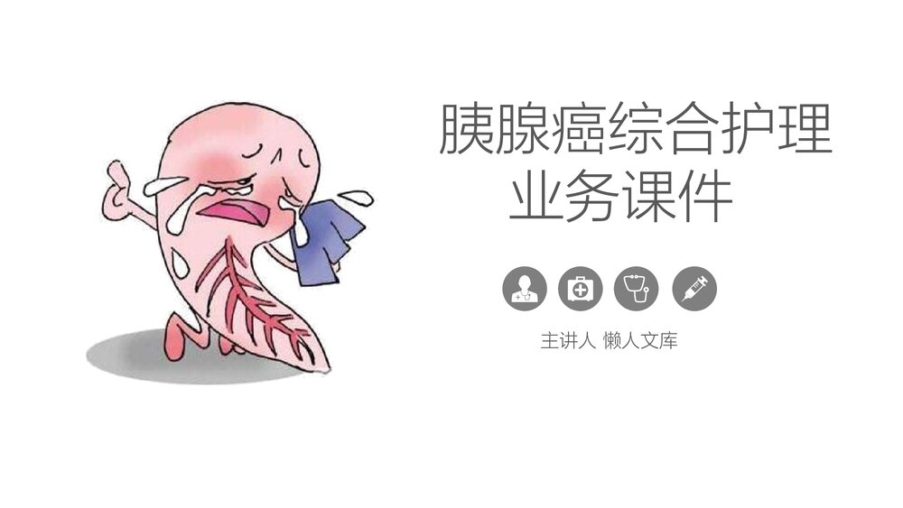 胰腺癌患者的护理业务学习PPT课件.pptx