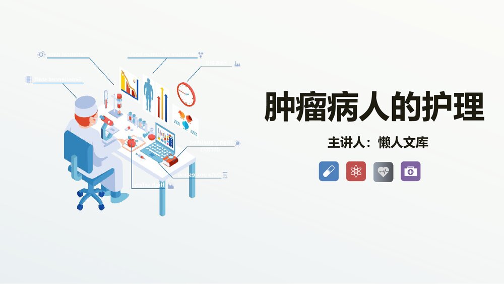 肿瘤患者的护理知识教学PPT课件.pptx