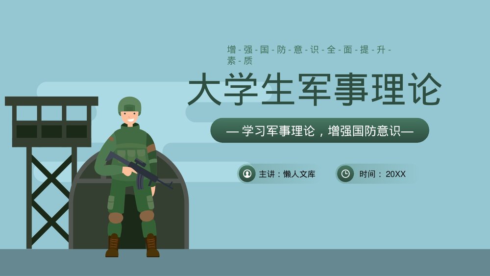 大学生国防意识提升军事理论培训PPT课件.pptx