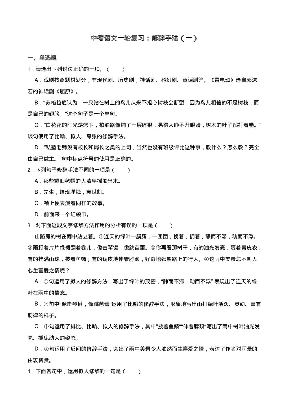 中考语文一轮复习：修辞手法（一）含答案.docx