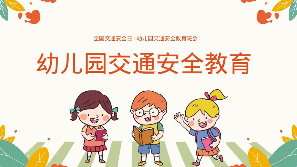 全国交通安全日 幼儿园小学安全交通教育ppt课件.pptx