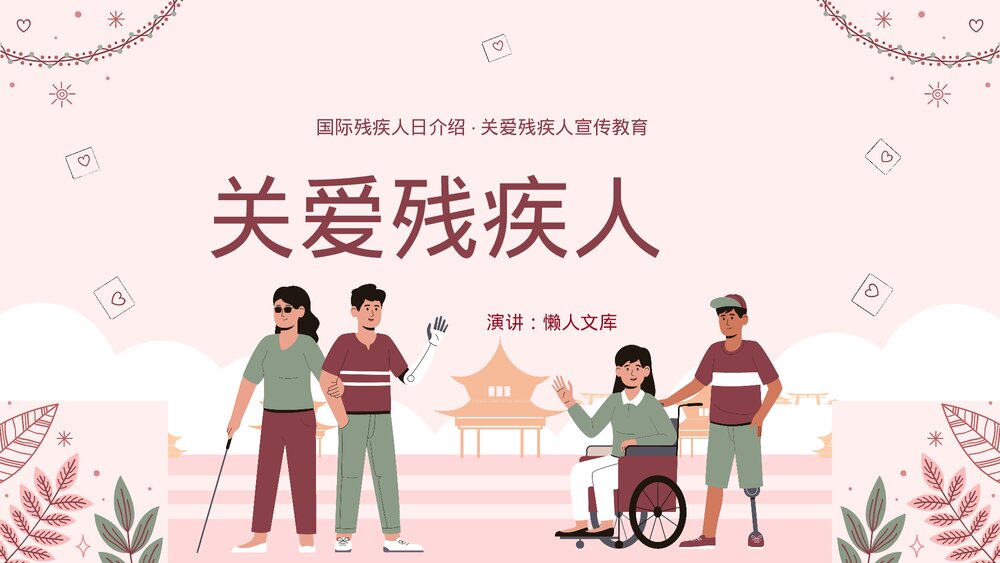关爱残疾人世界残疾人日宣讲ppt课件.pptx