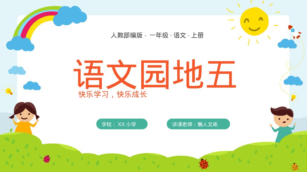可爱卡通人教部编版一年级语文上册语文园地五PPT课件.pptx