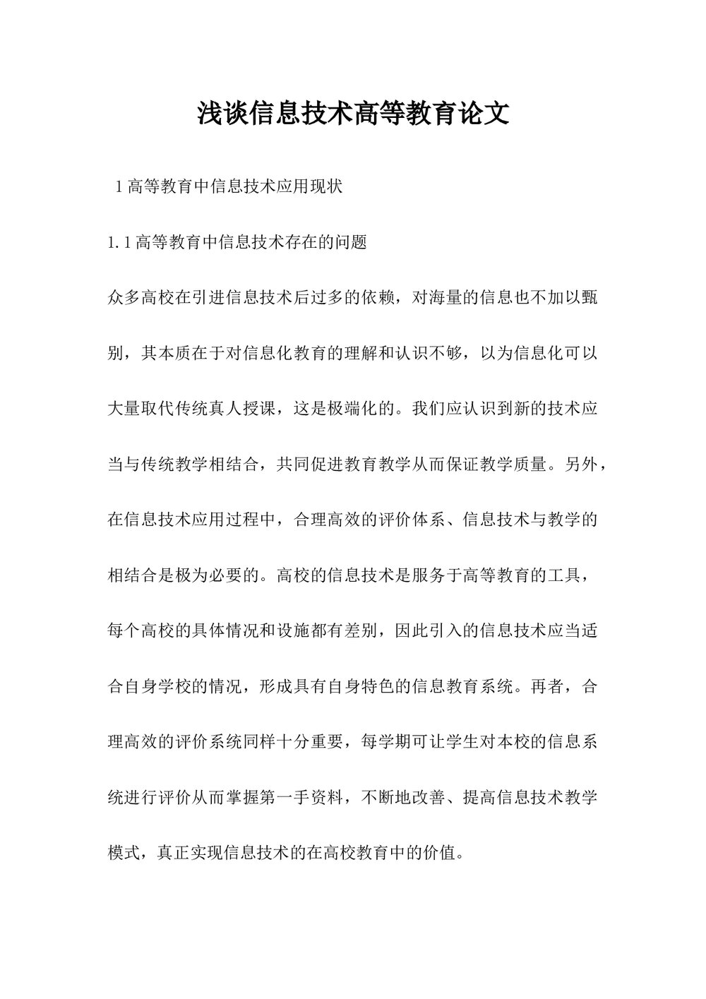 浅谈信息技术高等教育论文.docx