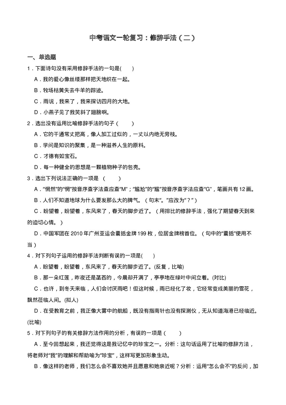 中考语文一轮复习：修辞手法（二）含答案.docx