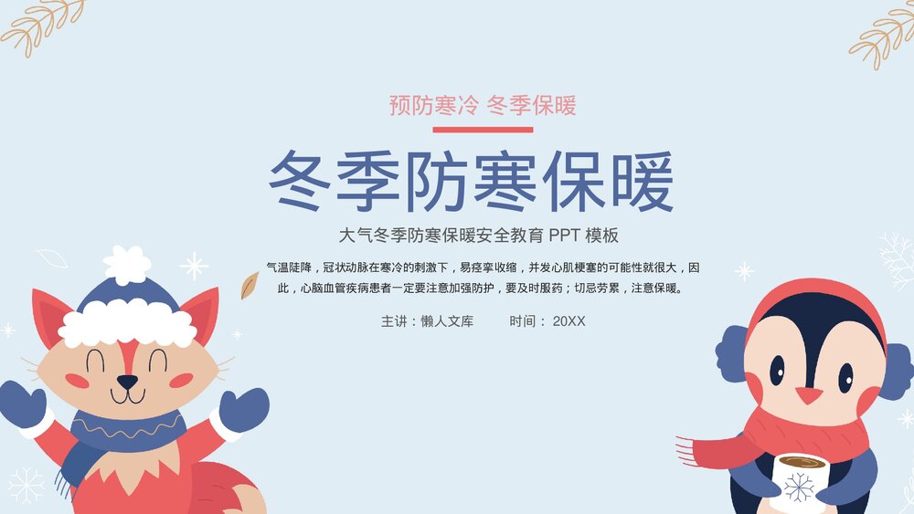 冬季防寒保暖预防安全教育普及PPT课件.pptx