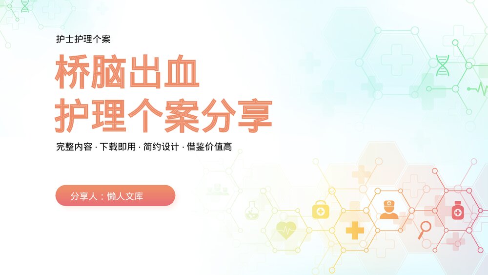 桥脑出血护理个案分享PPT课件模板.pptx