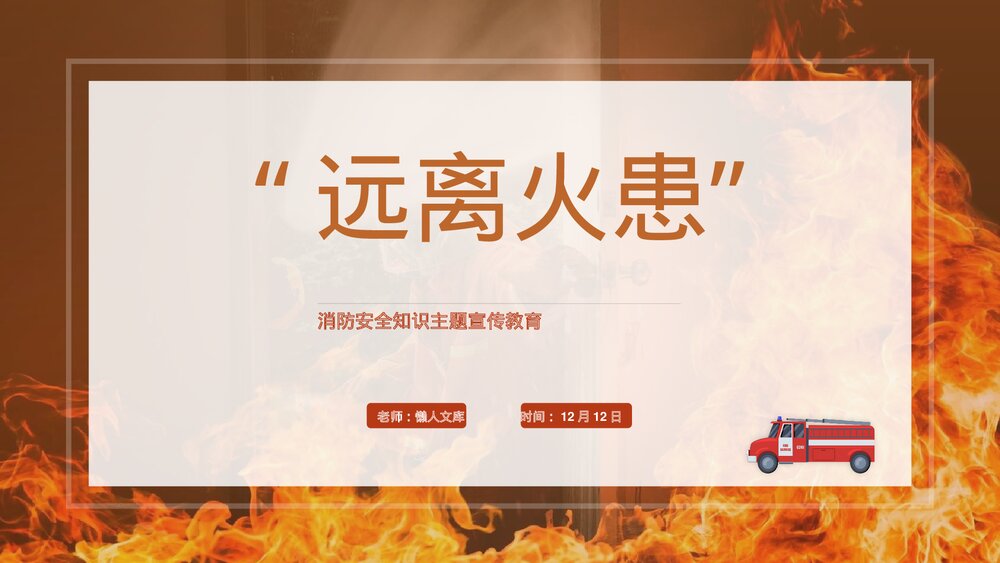 消防安全知识主题宣传教育远离火患PPT课件.pptx