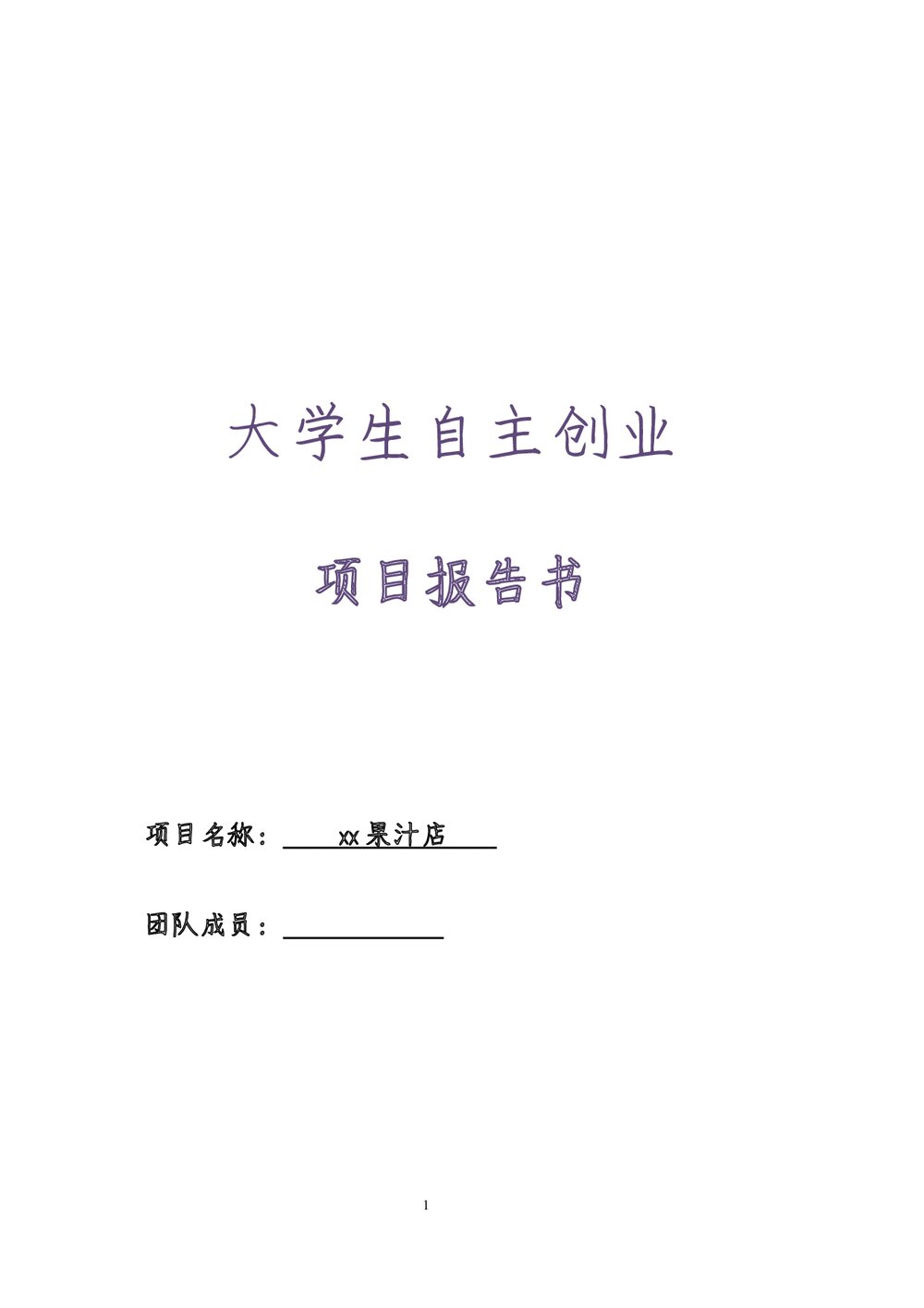 大学生自主创业计划书项目报告书.docx