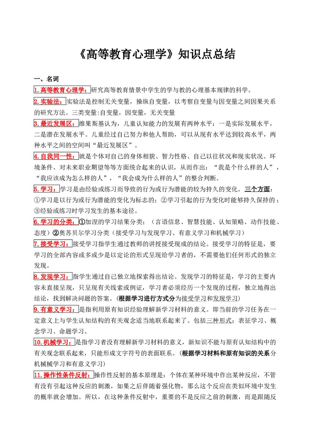 《高等教育心理学》知识点总结.docx