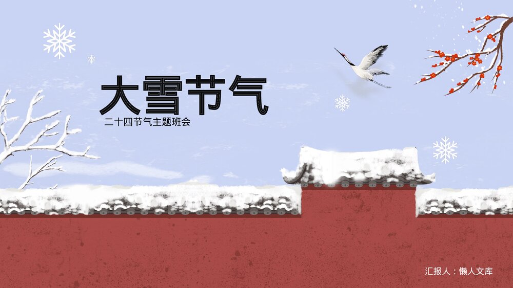 二十四节气之大雪节气养生宣讲PPT课件.pptx