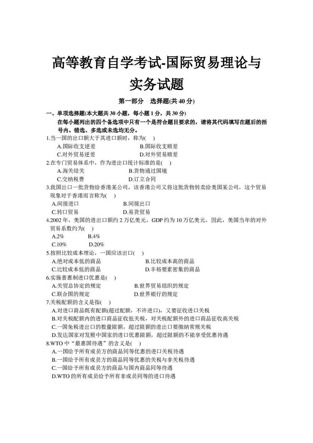 高等教育自学考试-国际贸易理论与实务试题.docx