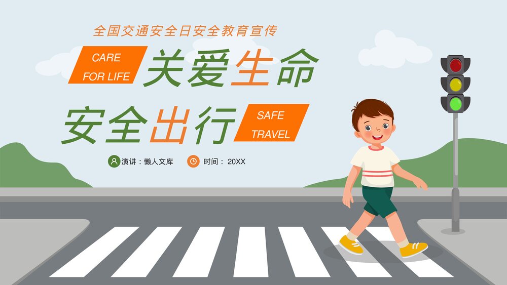 关爱生命安全出行交通安全日教育宣传PPT课件.pptx