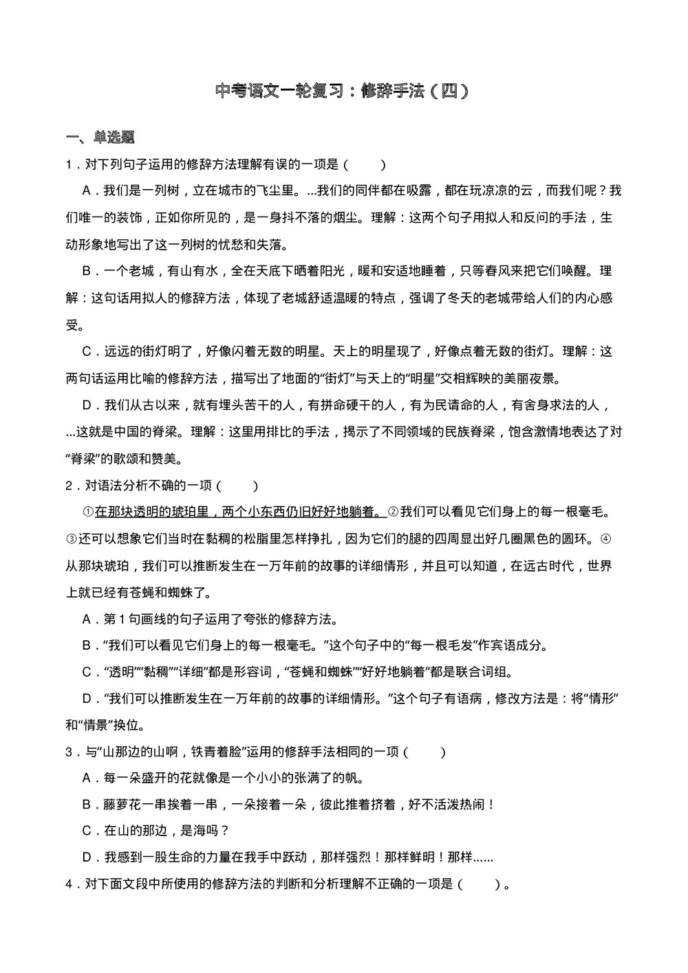中考语文一轮复习：修辞手法（四）含答案.docx