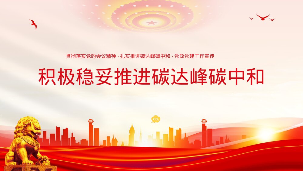 积极稳妥推进碳达峰碳中和节能减排ppt.pptx