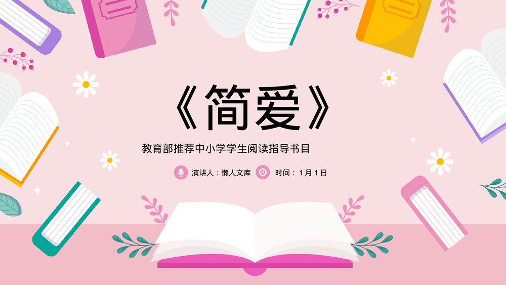 《简爱》读书分享名著导读PPT课件.pptx