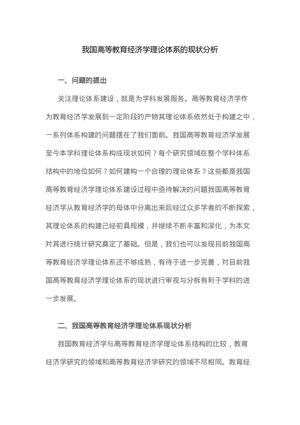 我国高等教育经济学理论体系的现状分析.docx