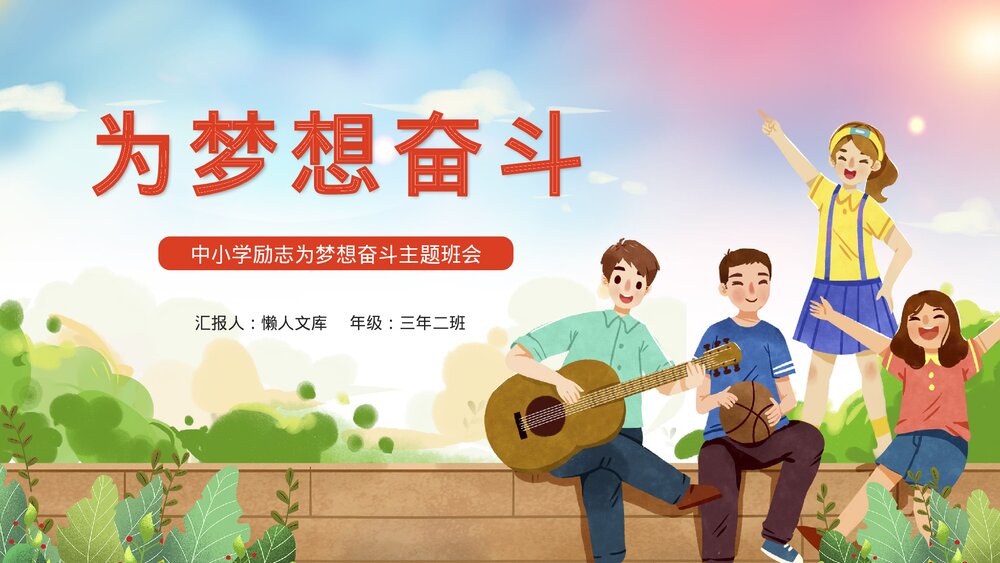 卡通中小学励志《为梦想奋斗》主题班会PPT.pptx