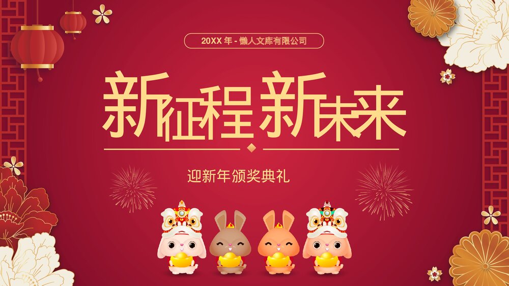 兔年中国风企业年会颁奖典礼PPT.pptx