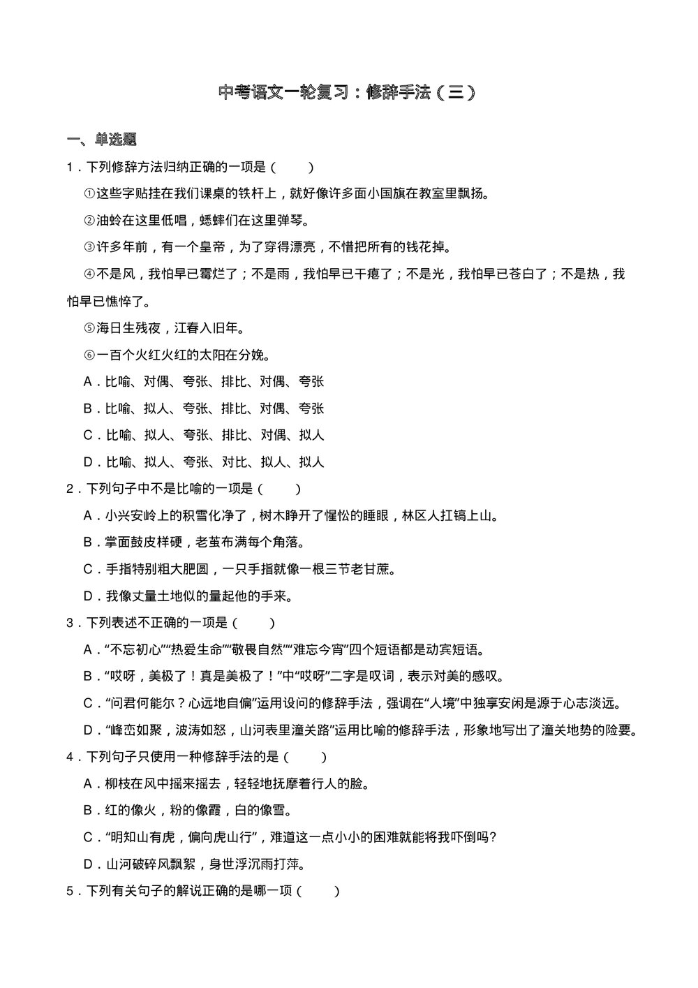 中考语文一轮复习：修辞手法（三）含答案.docx