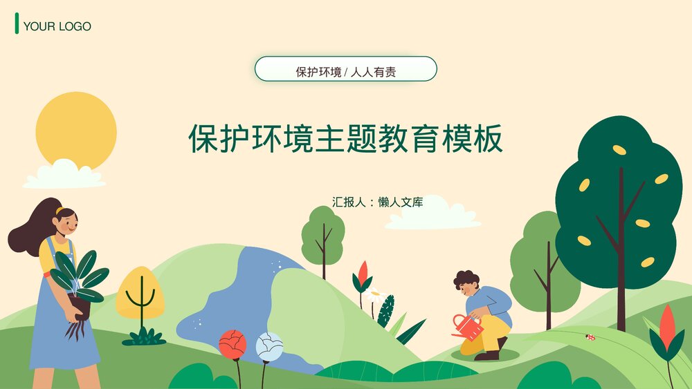 绿色卡通风环境保护主题教育教学PPT课件.pptx