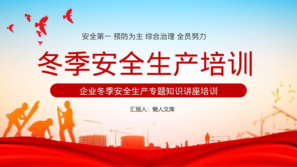 企业冬季安全生产专题知识讲座培训课件.pptx