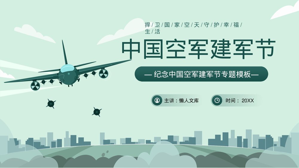 庆祝中国空军建军节周主题PPT课件.pptx