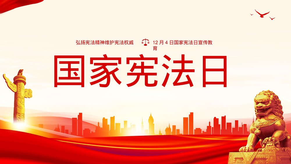 国家宪法日弘扬宪法精神宪法案例分析ppt课件.pptx