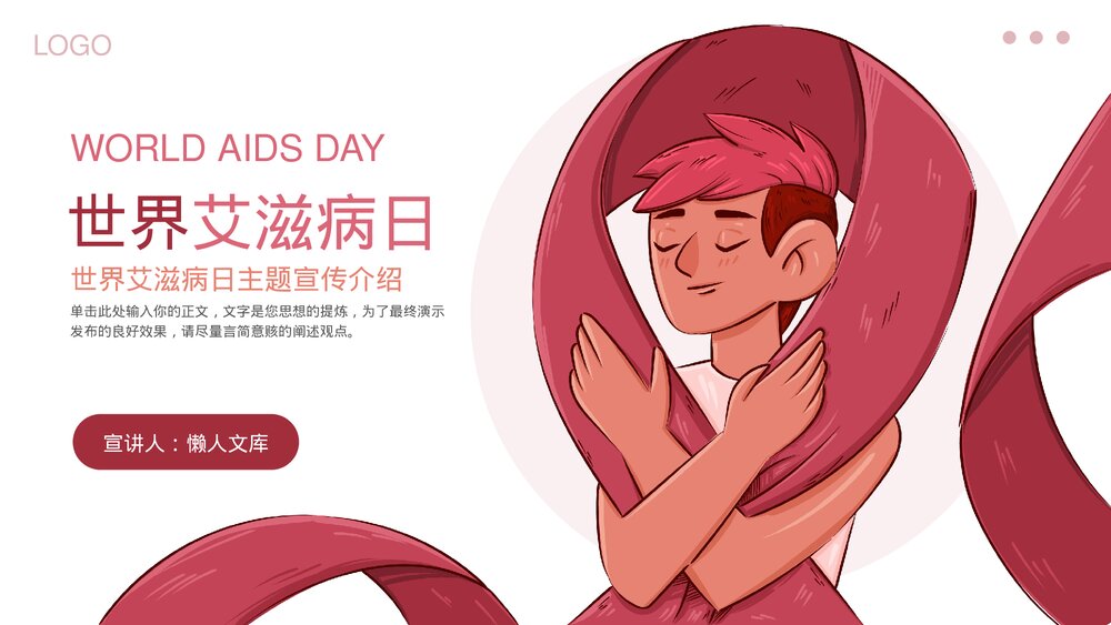 世界艾滋病日主题宣传介绍PPT课件.pptx