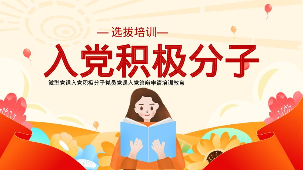 入党积极分子选拔培训党员党课培训.pptx
