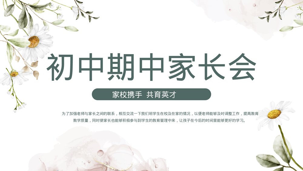清新手绘花卉初中期中家长会PPT课件.pptx