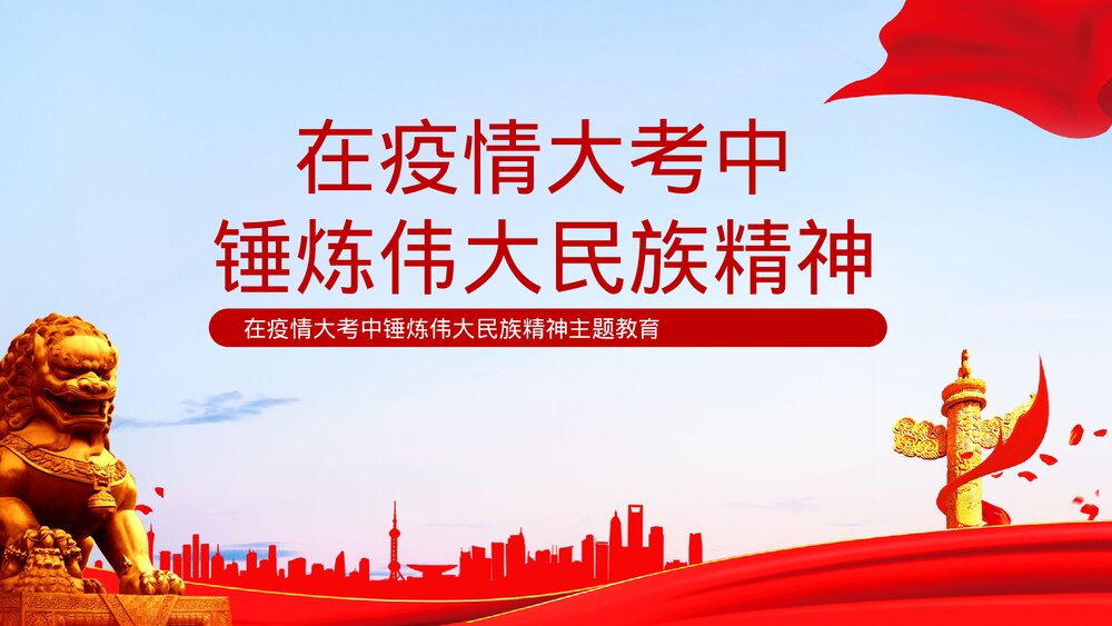 在疫情大考中锤炼伟大民族精神主题教育PPT.pptx