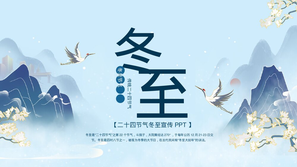 中国风二十四节气冬至宣传PPT.pptx