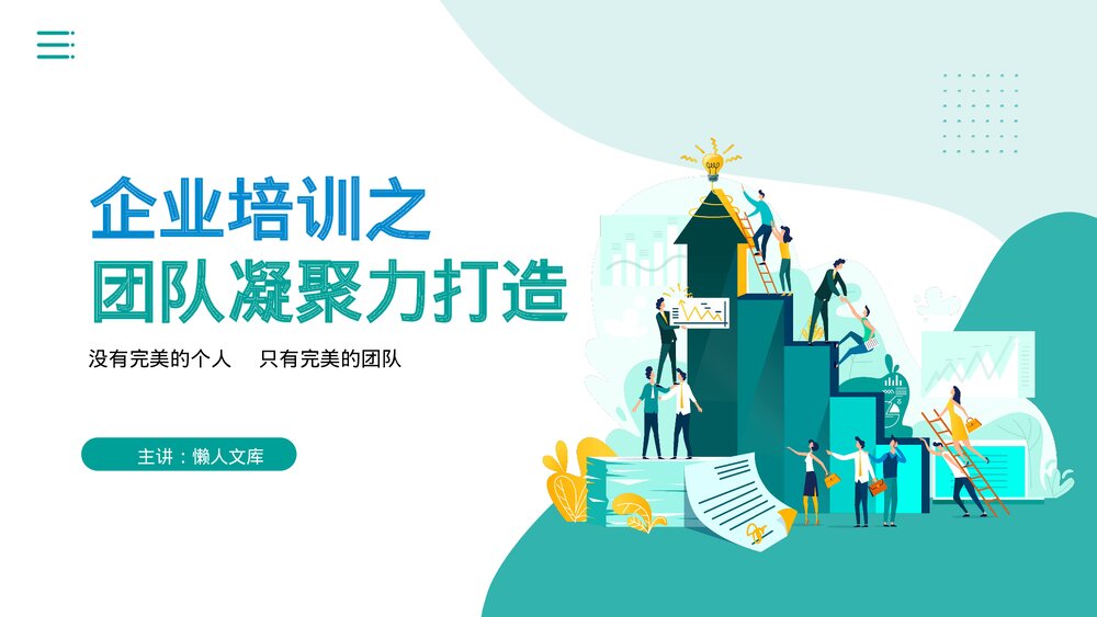 企业培训团队凝聚力打造PPT课件.pptx