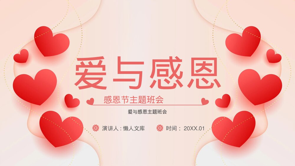 爱与感恩感恩节主题班会.pptx