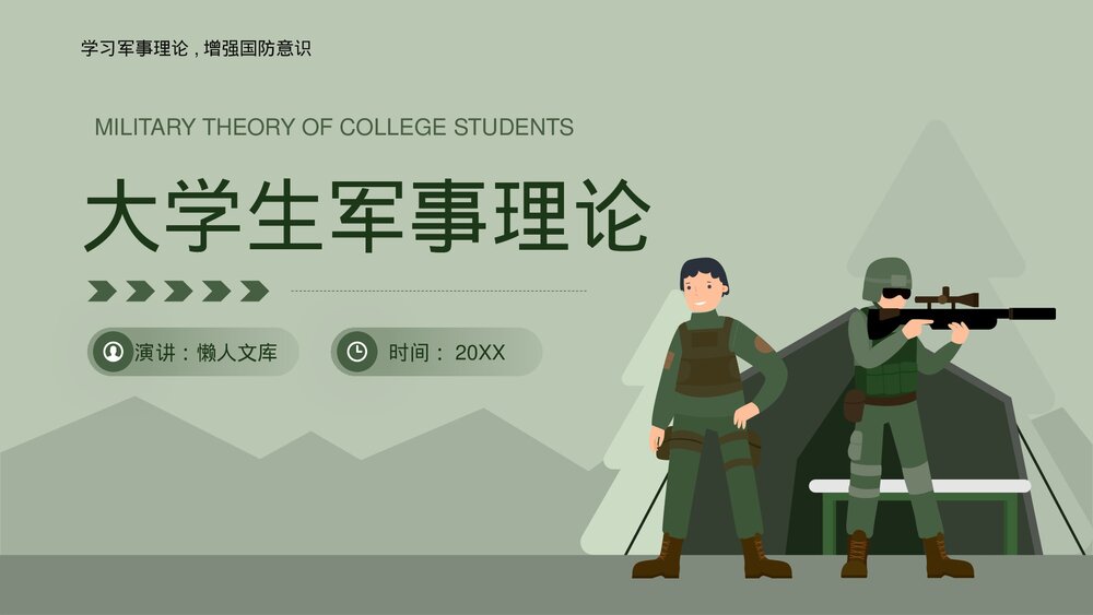 大学生学习军事理论培训PPT课件.pptx