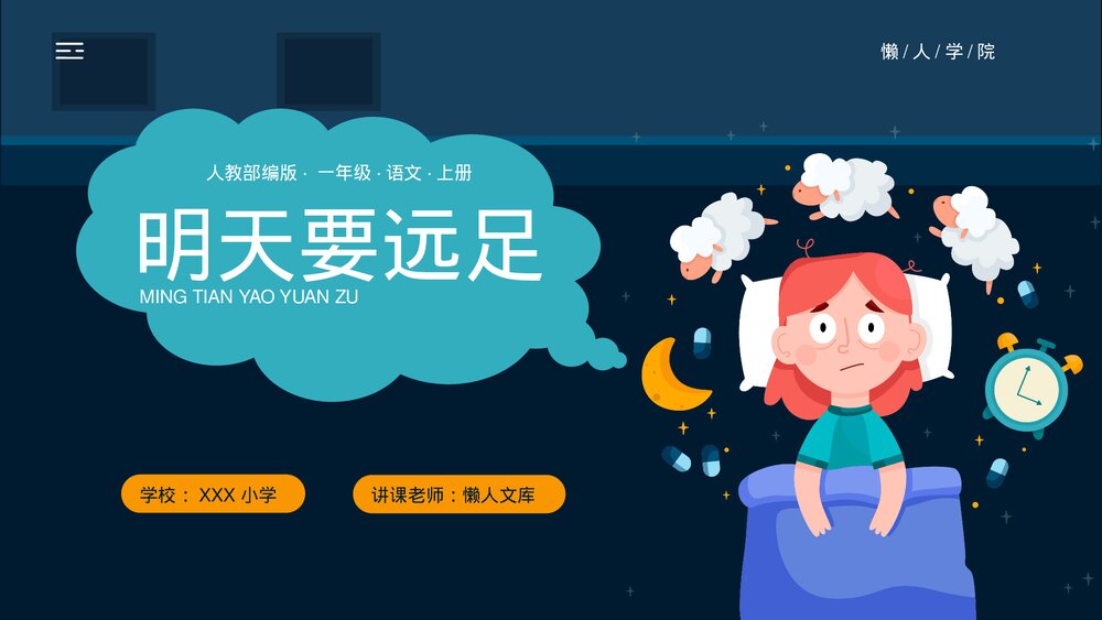 卡通人教部编版一年级语文上册第9课《明天要远足》PPT课件.pptx