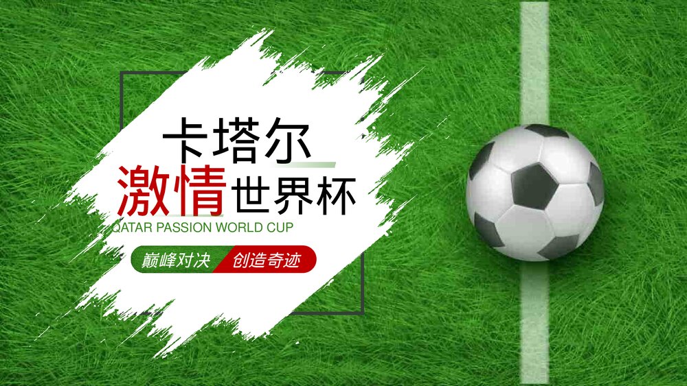 激情世界杯决战卡塔尔世界杯主题宣讲PPT.pptx