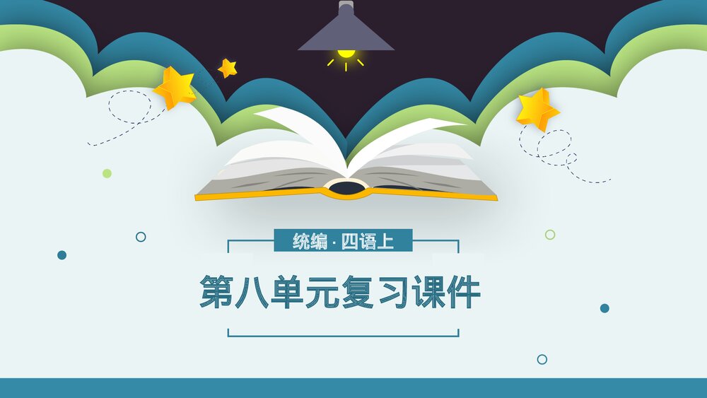 小学语文统编四语上第八单元复习课件.pptx