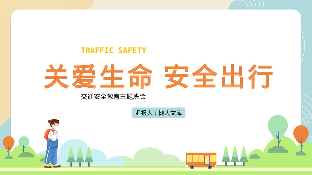 小学生交通安全主题关爱生命安全出行PPT课件.pptx
