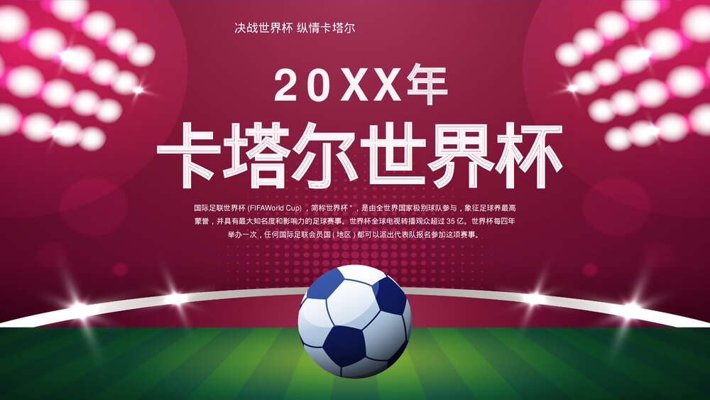 足球世界杯知识科普PPT.pptx