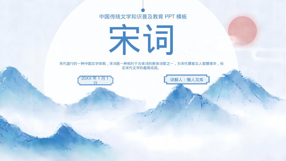 宋词中国传统文学知识普及PPT.pptx