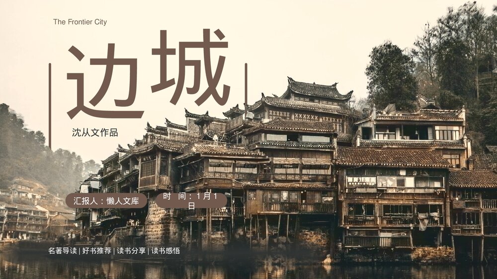 实景风《边城》名著导读好书推荐PPT.pptx