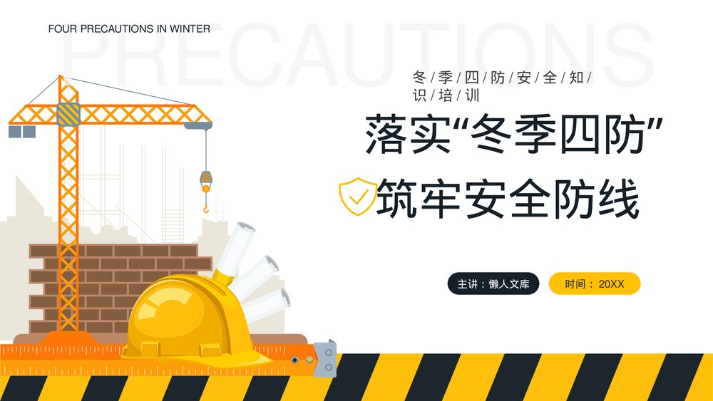工地落实冬季四防筑牢安全防线知识培训PPT.pptx
