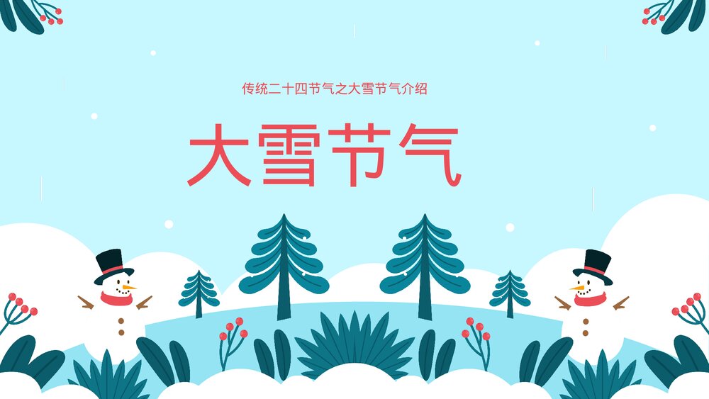 传统二十四节气之大雪节气介绍ppt.pptx