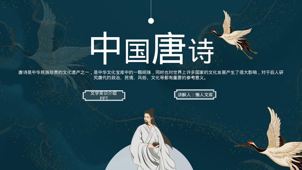 中国唐诗文学常识知识普及PPT课件.pptx