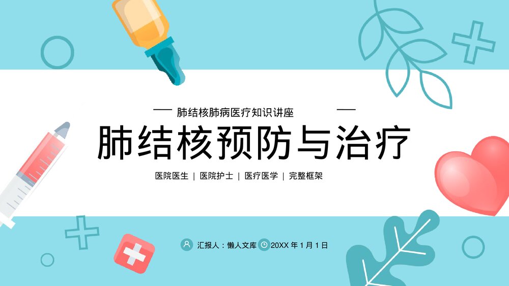 肺结核预防与治疗感染科医疗医学PPT课件.pptx