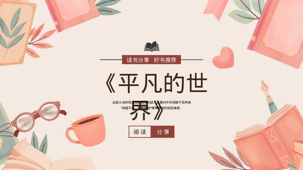 《平凡的世界》读书报告名著导读PPT.pptx